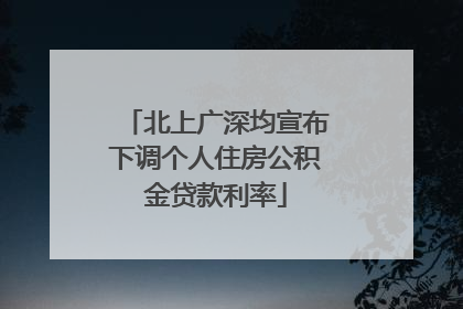 北上广深均宣布下调个人住房公积金贷款利率